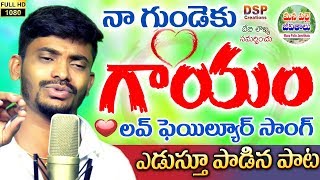 Na Gundeku Gayam || Love Failure Songs in Telugu || #LoveFailuerSongs || Love || ManaPalleJeevithalu