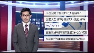 【中国ニュース】10月25日（金） アナ：劉叡（リュウ・エイ）