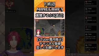 【マイクラ/Minecraft】賞賛する小3(底辺)【霜月陸斗/吉本興業】#shorts