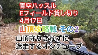 山頂攻略戦 その2 山頂守りきれずに迷走するオシチューブ 2022年4月17日