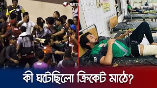 সিনেমার মতো বাস্তবে সংঘর্ষে লিপ্ত তারকারা! কিন্তু, কেন? | CCL | Cricket | Jamuna Entertainment