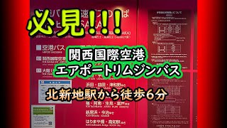 【道案内】必見！！　関西国際空港　エアポートリムジンバス　北新地駅　西口から徒歩６分の行き方