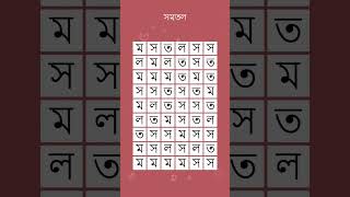 শব্দ কোথায় পাওয়া যায়? আপনি এই শব্দ অনুসন্ধান খেলা সমাধান করতে পারেন? #সমতল #287