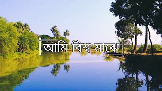 আমি বিশ্ব মাঝে  • Amitava Sangeet • Pratim • Pranoy