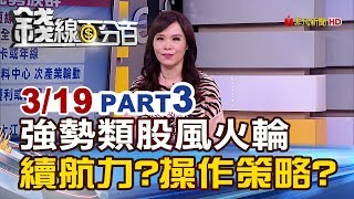 【錢線百分百】20190319-3《強勢類股風火輪 題材續航力?操作策略?》