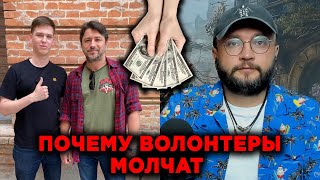 ПОЧЕМУ ВОЛОНТЕРЫ МОЛЧАТ