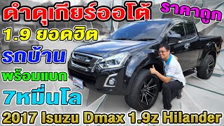 รีวิว 2017 ISUZU DMAX 1.9 Z HILANDER เกียร์AUTO รถบ้าน 7หมื่นโล รถกระบะมือสอง อีซูซุ ดีแม็ก ราคาถูก