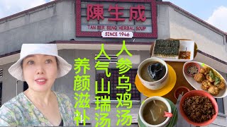 21新加坡芽笼陈生成老字号美食Geylang old traditional restaurant