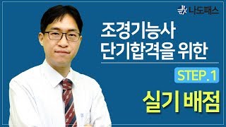 조경기능사 실기 시험 점수 따는 꿀Tip.!!