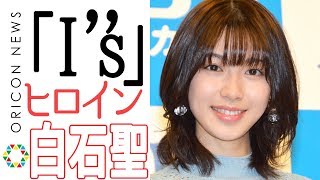 白石聖の「I''s」ヒロイン選出理由を桂正和が語る！　『スカパー！連続ドラマ『I''s』制作発表会』