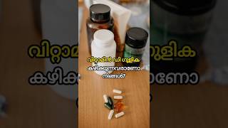 വിറ്റാമിൻ ഡി ഗുളിക കഴിക്കുന്നവരാണോ നിങ്ങൾ?#shorts