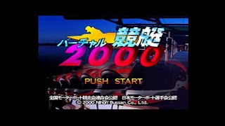 バーチャル競艇2000 (1)