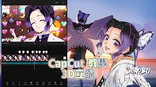 CapCut 教學（3D立體