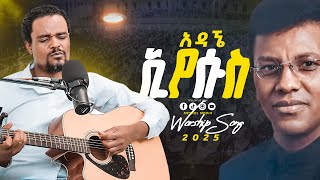 ''አዳኜ ኢየሱስ ''|| ረታ ጳውሎስ||#newworshipsongs2025|| Orignal song by Dereje kebede||#meskelmedia