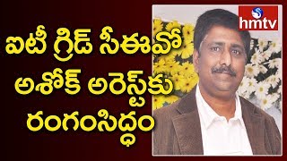 ఐటీ గ్రిడ్ సీఈవో అశోక్ అరెస్ట్‌కు రంగంసిద్ధం | Police to Arrest IT Grids CEO Ashok | hmtv