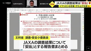 文科省「調査結果は妥当」イプシロン６号機失敗の原因が確定　鹿児島・肝付町から打ち上げ (23/05/19 19:30)