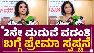 Prema : 2ನೇ ಮದುವೆ ವದಂತಿ ಬಗ್ಗೆ ಪ್ರೇಮಾ ಸ್ಪಷ್ಟನೆ | Marriage | @newsfirstkannada