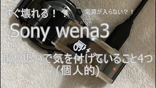 Sony wena3の取り扱いで気をつけている4つのこと