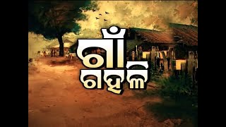 ସଂଧ୍ୟା ୫ଟା ୩୦ ବୁଲେଟିନ୍ ‘ଗାଁ ଗହଳି’ ।  18.02.2021