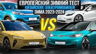 Европейский зимний тест китайских электромобилей! Зима 2023-2024 #электромобиль #тест #byd #nio