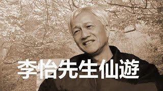 【精華02】李怡先生仙遊。【岸伯時評】 221006 Thur