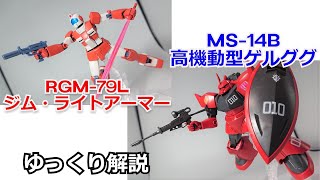 【ガンダム解説】高機動型ゲルググ＆ジム・ライトアーマー 解説【ガンプラ】 part12【ジョニーライデンの帰還】【ROBOT魂】【ゆっくり解説】【機動戦士ガンダム】【MSV】