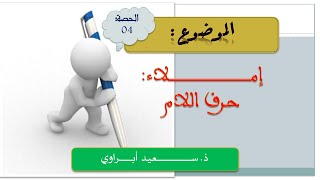 الدرس الواحد والعشرون: جذاذة الحصة الرابعة من مكون الكتابة بالمستوى الأول