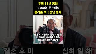 55년동안 무려 14000쌍의 무료 예식 올려준 백낙삼님 별세 #shorts