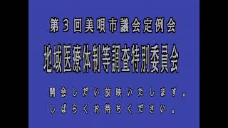 令和４年第３回定例会 美唄市地域医療体制等調査特別委員会９月22日（ライブ中継）美唄市議会