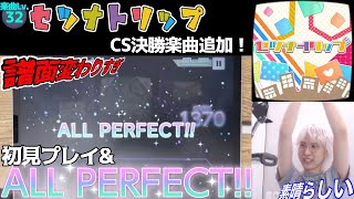 大会決勝楽曲セツナトリップをたった17分でAPする偉すぎる三田皓介【プロセカ/切り抜き】