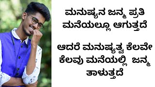 ಮನದ ಸಾವಿರ ನೋವಿಗೆ ಈ ಮಾತುಗಳೇ ಮದ್ದು | need motivation | good night motivation | inspirational speech