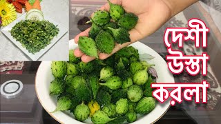 দেশী উস্তা করলা চাটনি | করলা ভর্তা | Bitter Gourd Recipe | Korola Chatni |Bengali Recipe