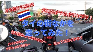 微笑みの国･タイをレンタルバイクで爆走!! 渋滞すらエンターテインメント！