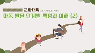 맛보기 강의 | [CTU 기초 1학기 - 아동 발달 단계별 특성과 이해] 2강 영아기