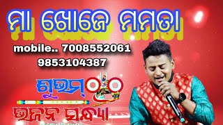 Maa Khoje Mamata | ହୃଦୟକୁ ଛୁଇଁଲାଭଳି ଭଜନ