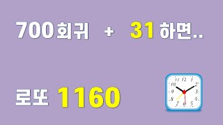 로또 1160회 보디가드 -  700회귀 + 31 하면 생기는 일..