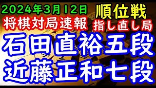 将棋対局速報▲石田直裕五段（７勝２敗）－△近藤正和七段（３勝６敗）第82期順位戦Ｃ級２組11回戦 千日手指し直し局[三間飛車]（主催：朝日新聞社・毎日新聞社・日本将棋連盟）