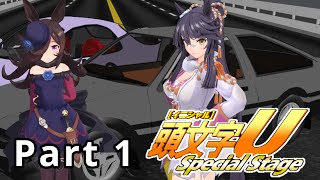 【ウマ娘×頭文字D ゲーム風MAD】頭文字U SpecialStage 公道うまぴょい伝説モード Part1