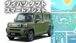 ダイハツ タフト スマートアシスト【先進安全運転技術・試乗レポート】