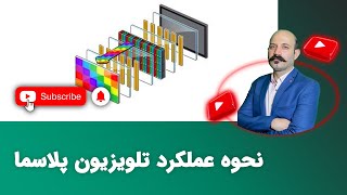 نحوه عملکرد تلویزیون پلاسما