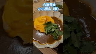 台灣美食～小小樹食(素食)米其林綠星餐廳#taiwan #taipei #yummy #travel