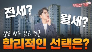 '전세 VS 월세 그것이 문제로다!' 전월세 전환율의 비밀  | 베짱이의 부동산 기초