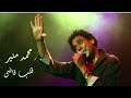 mohamed mounir alb fady محمد منير قلب فاضي