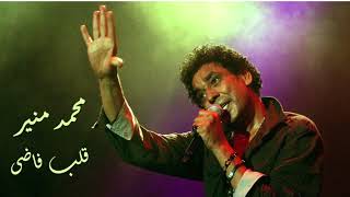 Mohamed Mounir Alb Fady - محمد منير قلب فاضي