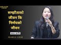 DO COMMITMENT NOT COMPROMISE || PRAMILA LIMBU || सम्झौताको जीवन कि निर्णयको जीवन ||