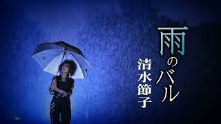 清水節子 / 雨のバル