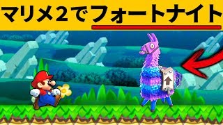 マリメ2で”フォートナイト”ができるコース！？【マリオメーカー2】