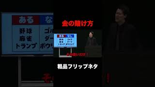 粗品　金の賭け方　【粗品切り抜き】