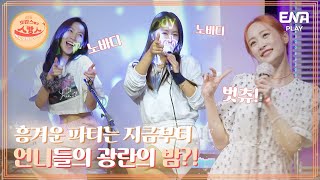 ★흥 폭발 주의★ 눈이 휘둥그레지는 추억의 무대🎶🎙🎤🎵 I 호캉스 말고 스캉스 I EP09 I ENA PLAY I 매주 월요일 밤 10시 40분