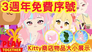 【天天玩樂園】3週年免費序號領取，今日商店更換免費抽獎，Kitty商店物品展示參考大小